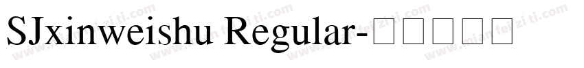 SJxinweishu Regular字体转换